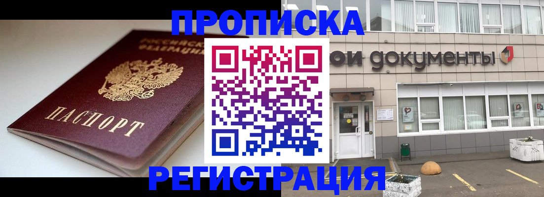 прописка 2025 в Ачинске